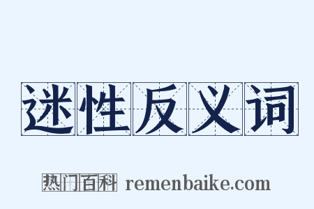 迷性反义词是什么意思的图片